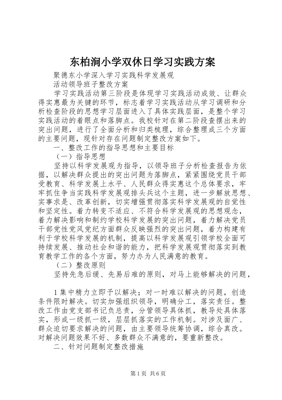 东柏涧小学双休日学习实践实施方案 _第1页
