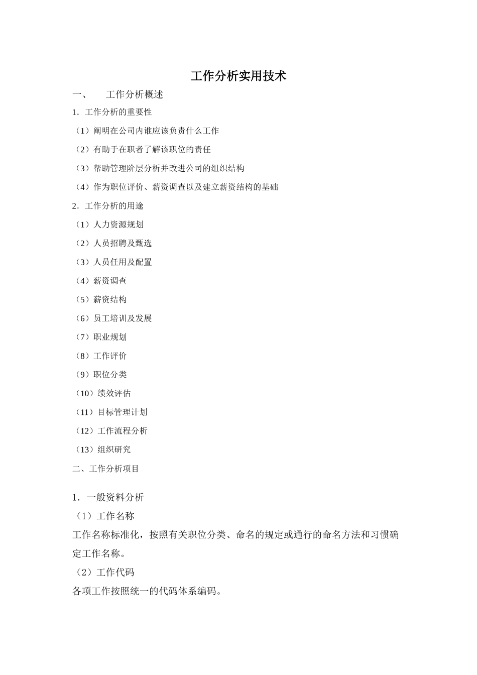 【工作分析】工作分析实用技术_第1页
