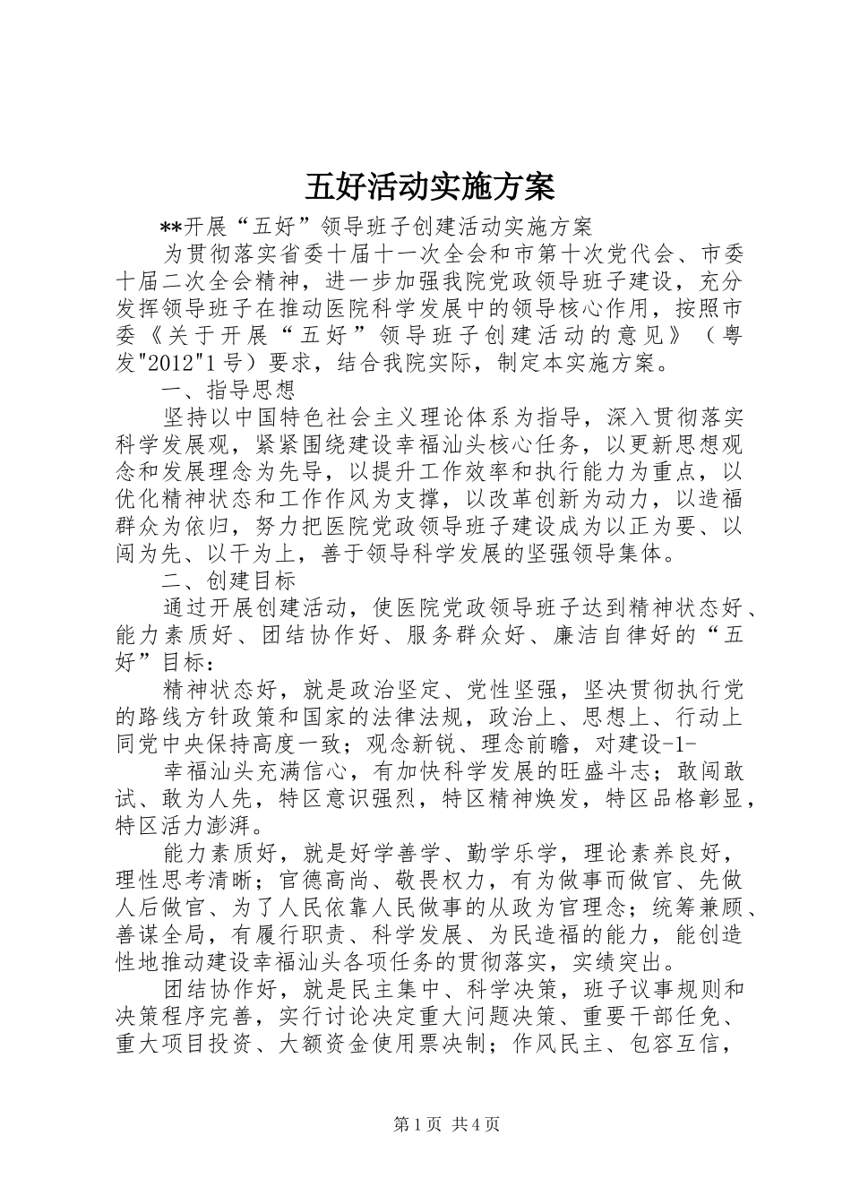五好活动方案 _第1页