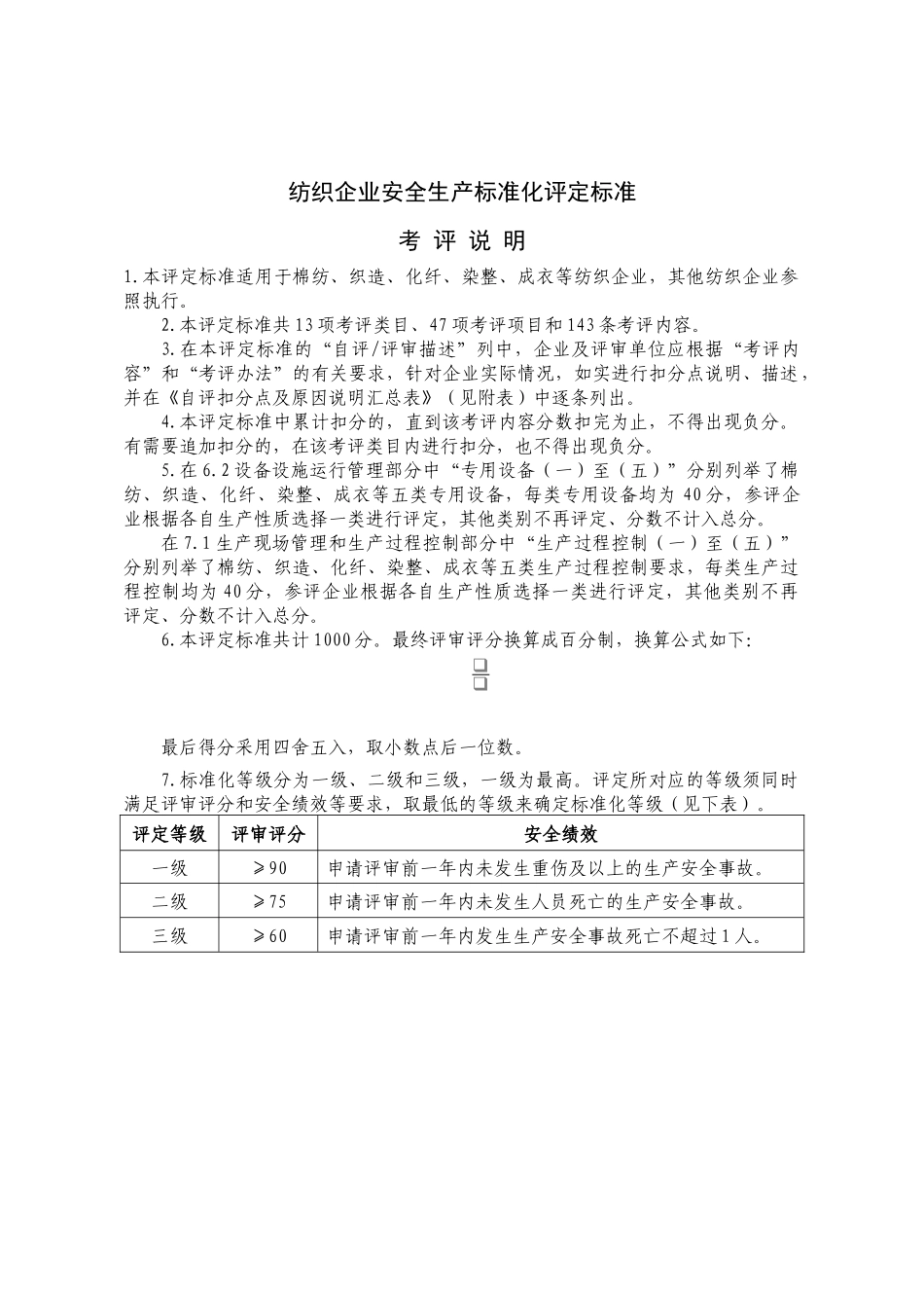 纺织企业安全生产标准化考核评级标准_第1页