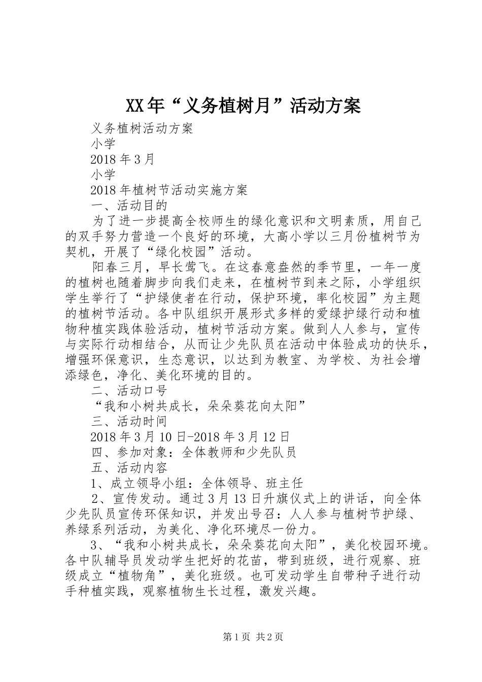 XX年“义务植树月”活动实施方案 _第1页