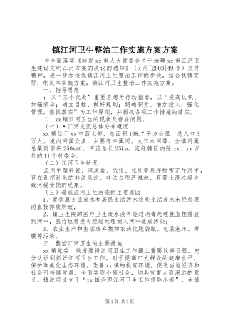 镇江河卫生整治工作实施方案方案