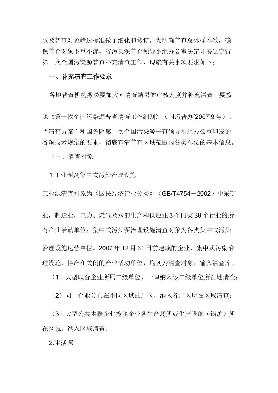辽宁省第一次全国污染源普查领导小组办公室文件_第2页