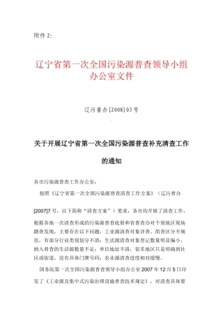 辽宁省第一次全国污染源普查领导小组办公室文件