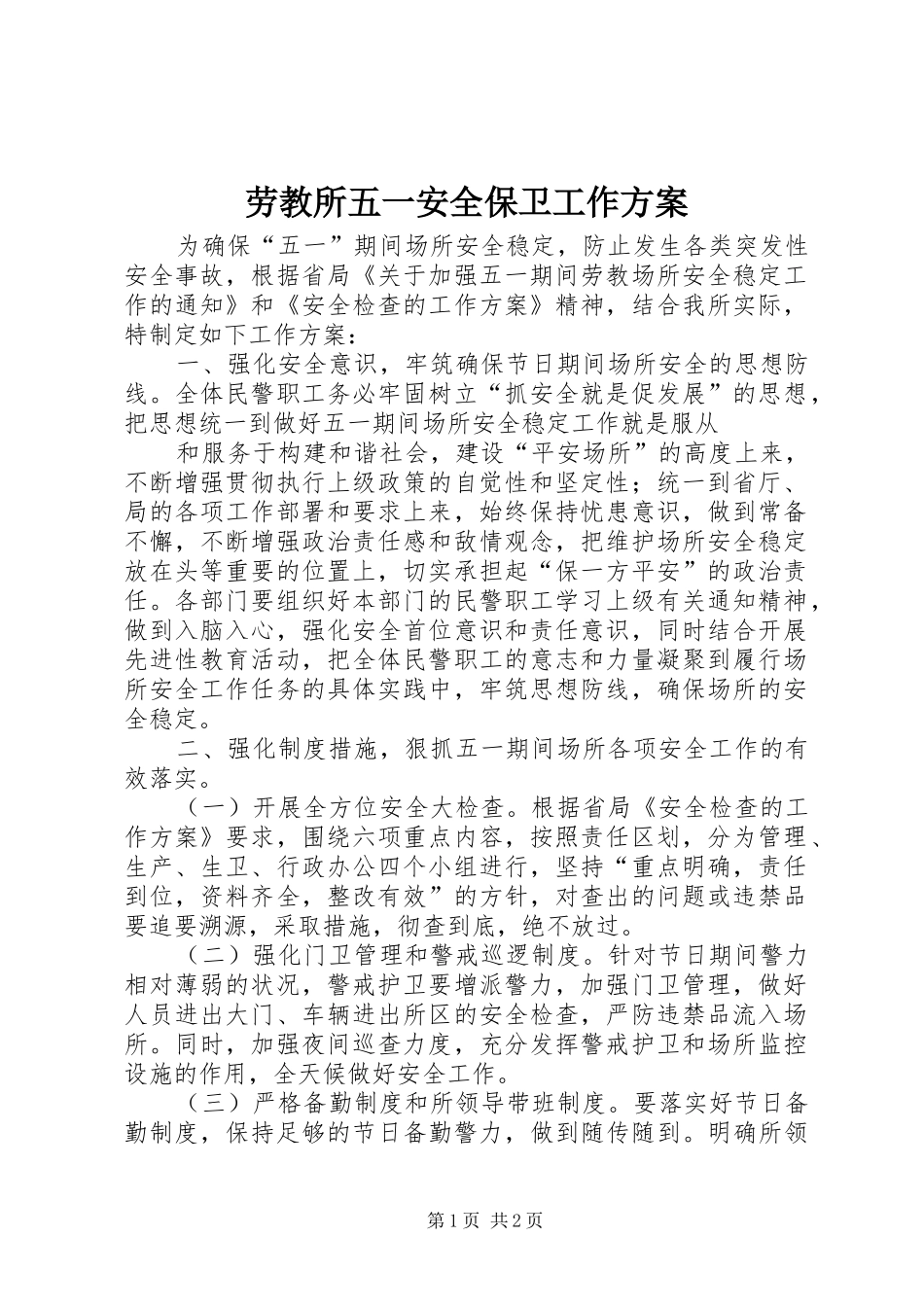 劳教所五一安全保卫工作实施方案 _第1页