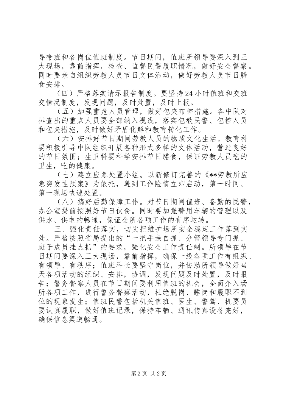 劳教所五一安全保卫工作实施方案 _第2页