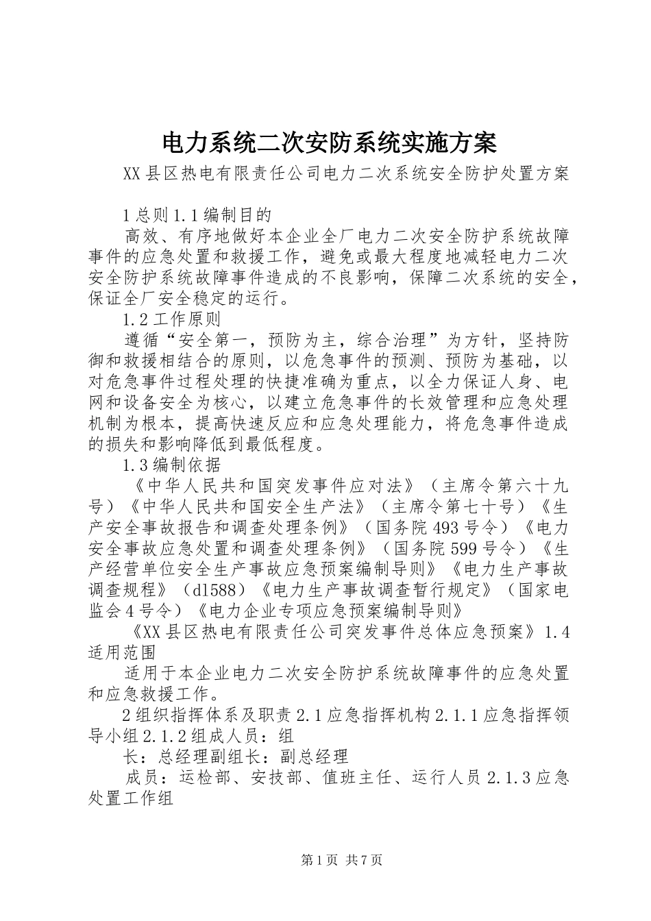 电力系统二次安防系统方案 _第1页