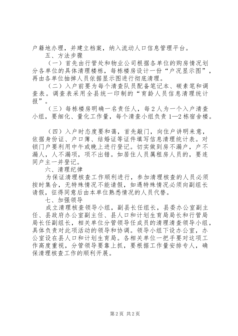 县计生局育龄人员清理核查方案_第2页