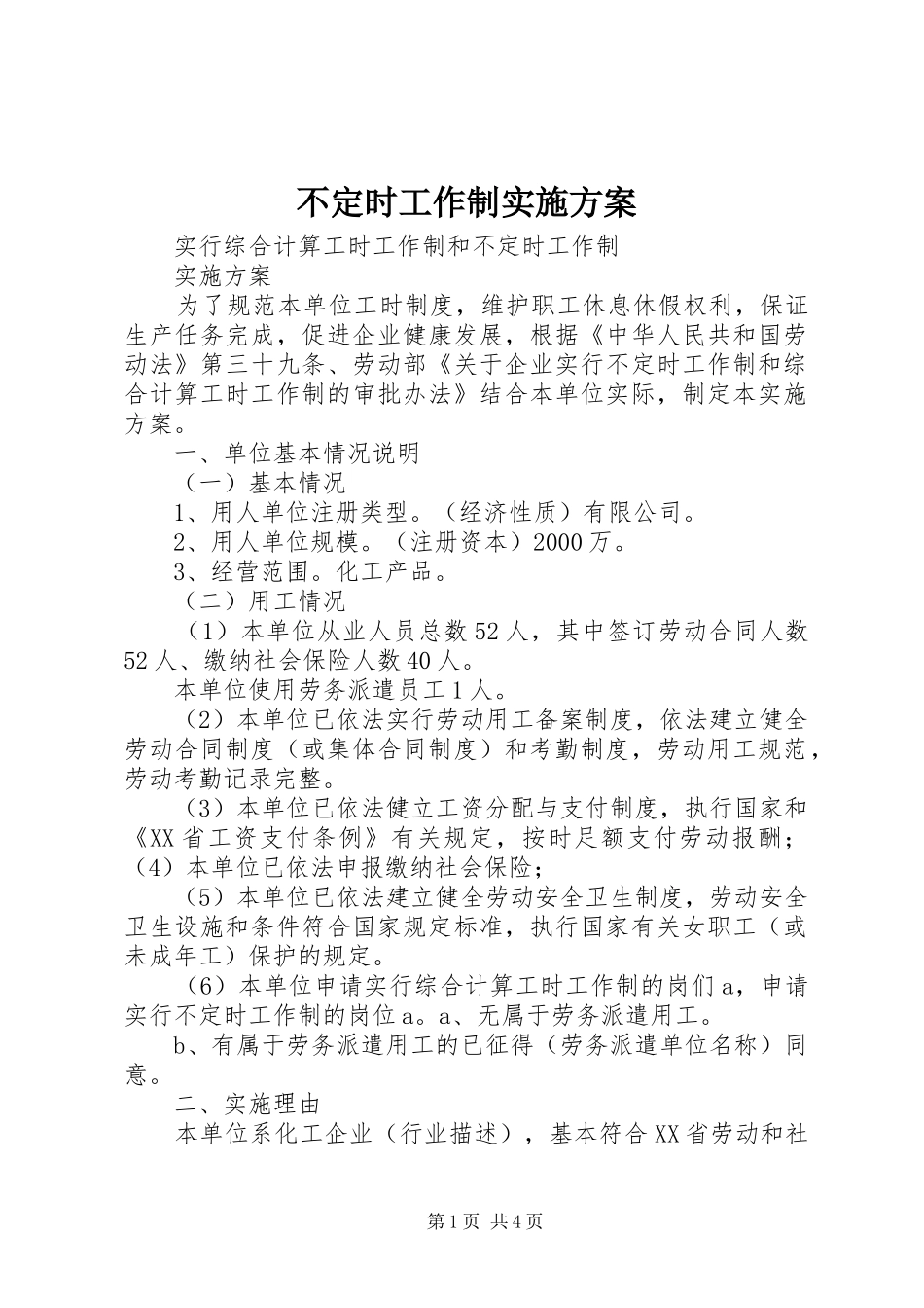 不定时工作制方案 _第1页