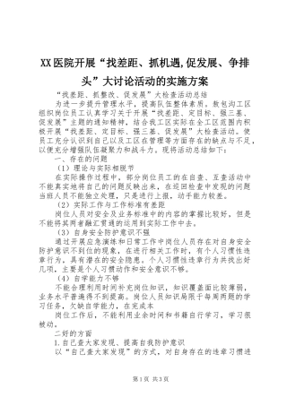 XX医院开展“找差距、抓机遇,促发展、争排头”大讨论活动的方案 