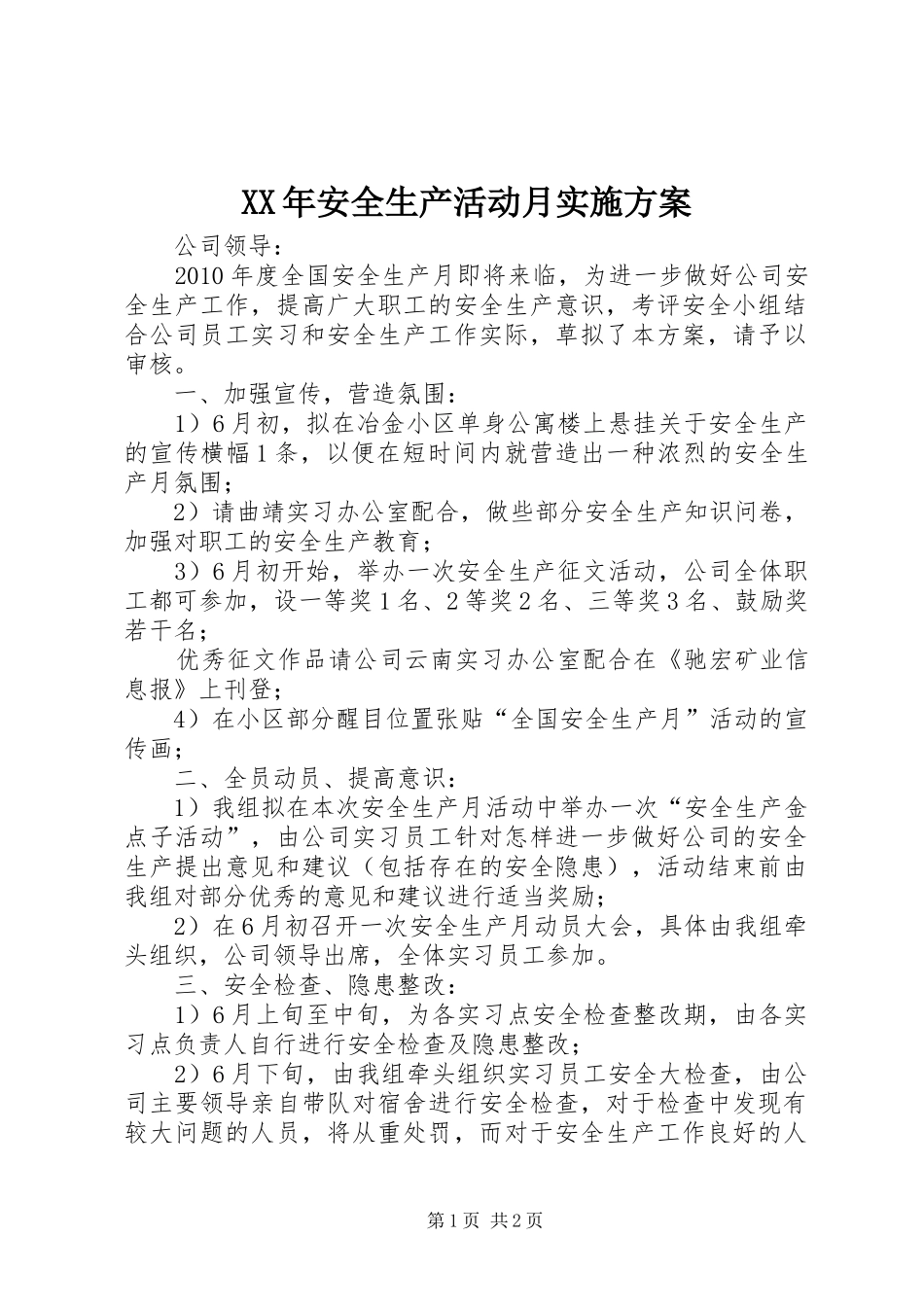 XX年安全生产活动月方案 _第1页