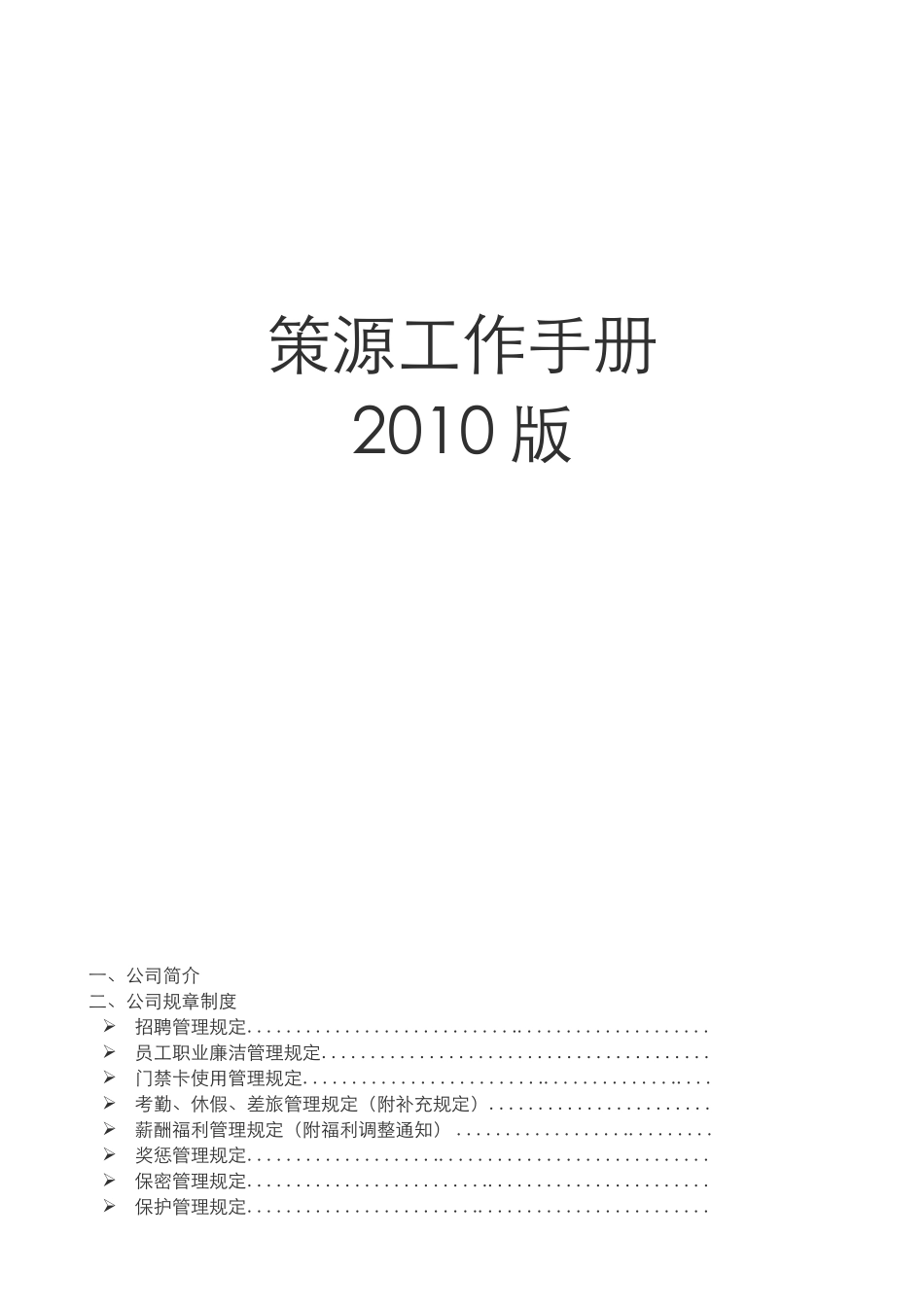 策源地产顾问_员工工作手册_137页_第1页