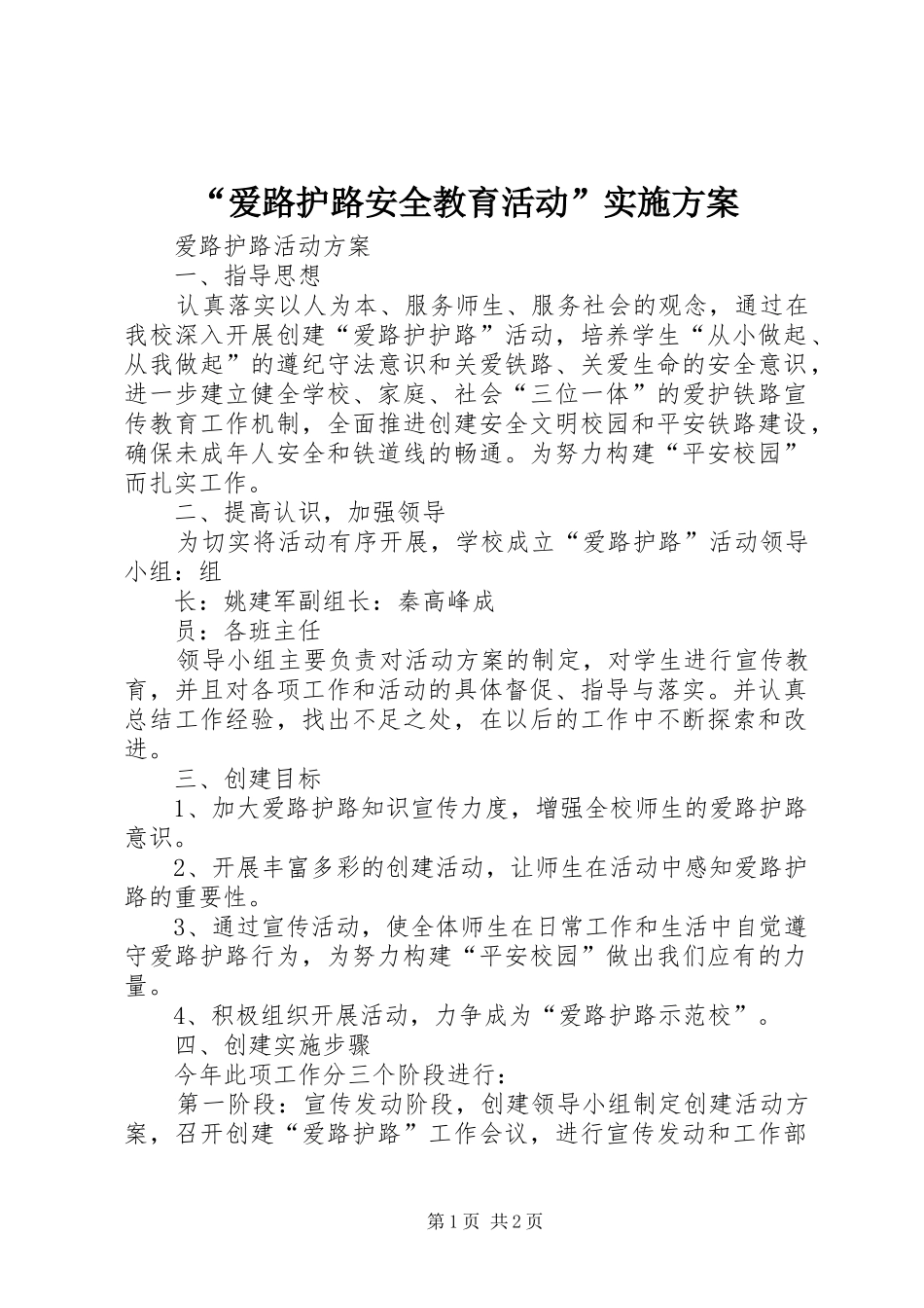 “爱路护路安全教育活动”方案 _第1页