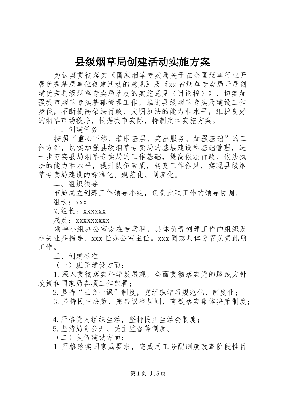 县级烟草局创建活动实施方案_第1页