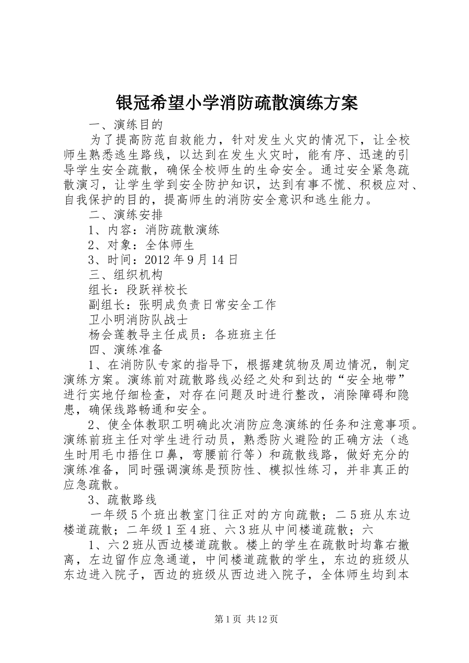 银冠希望小学消防疏散演练方案_第1页