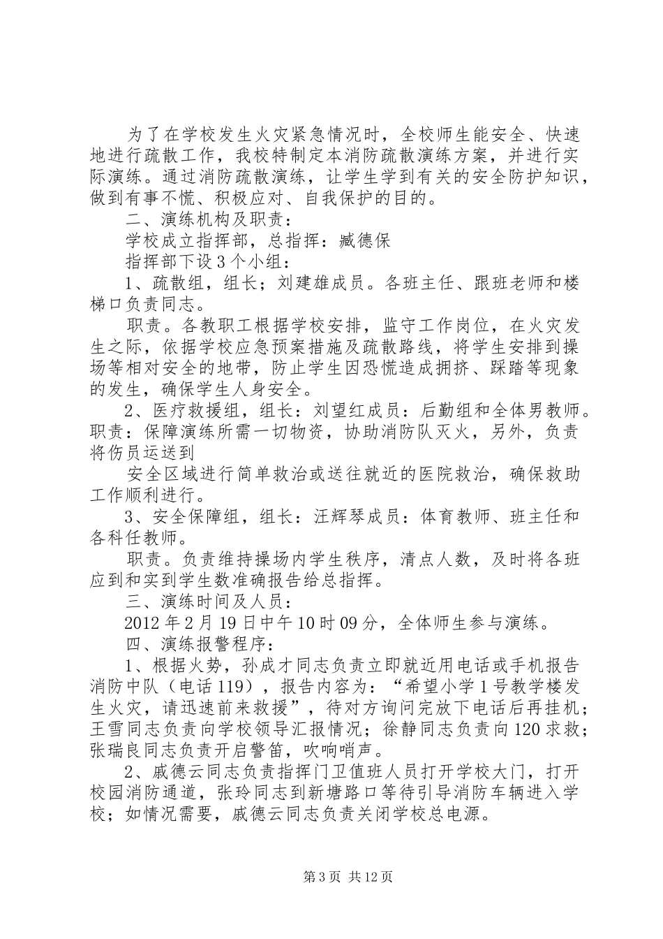 银冠希望小学消防疏散演练方案_第3页