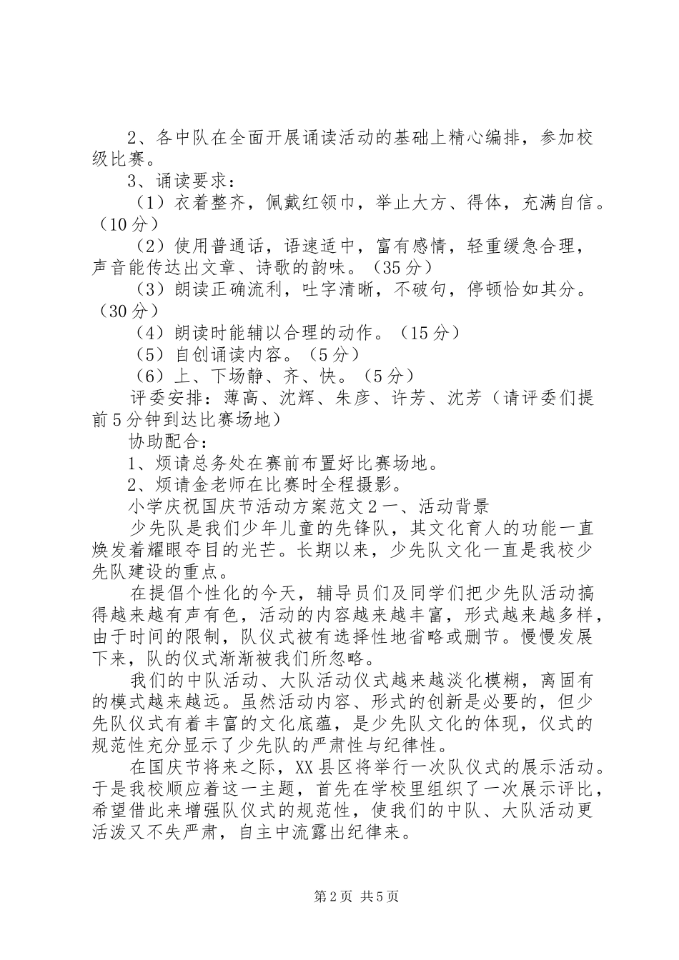 小学庆祝国庆节活动实施方案 _第2页