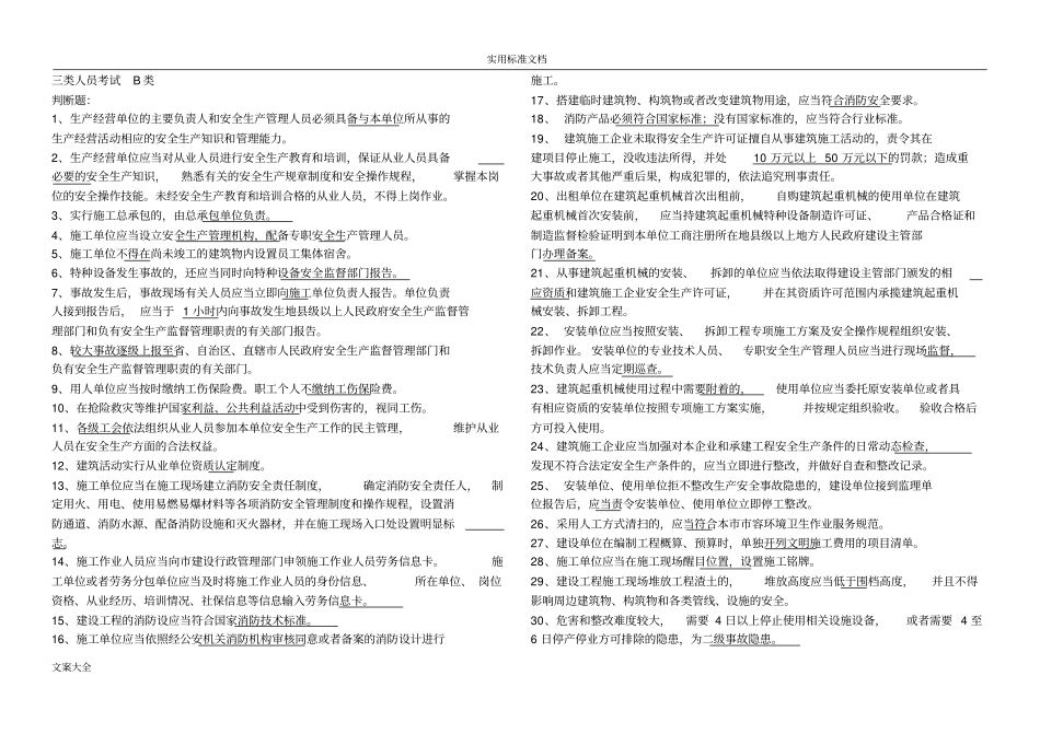 三类人员考试B类试题_第1页