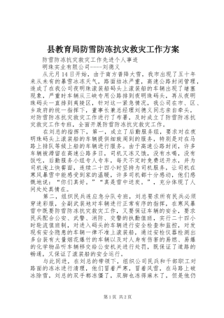 县教育局防雪防冻抗灾救灾工作实施方案 
