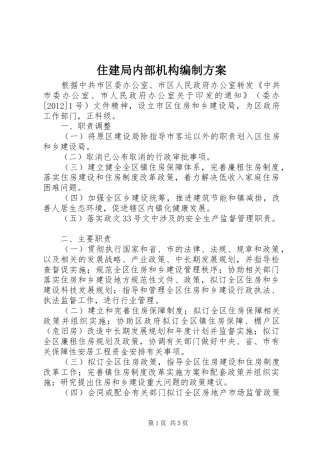 住建局内部机构编制方案
