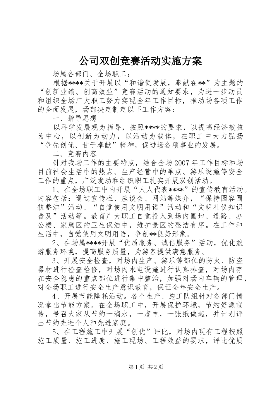 公司双创竞赛活动方案 _第1页