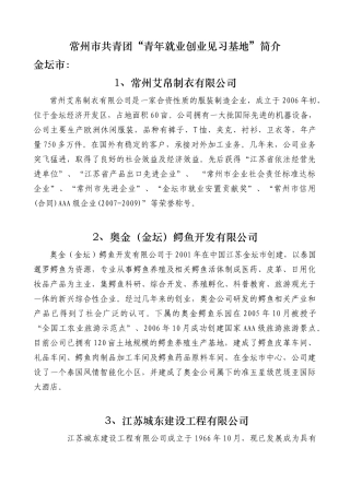 常州市共青团“青年就业创业见习基地”简介金坛市：1、常州