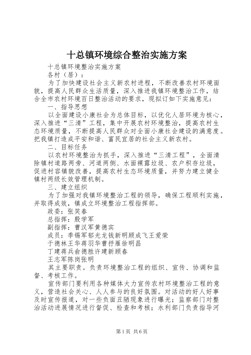 十总镇环境综合整治实施方案_第1页