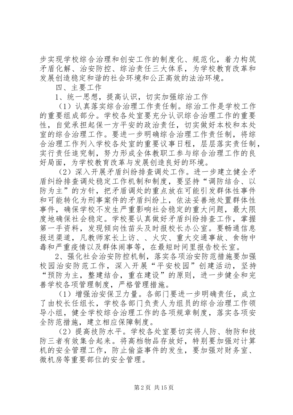 学校综合治理方案_第2页