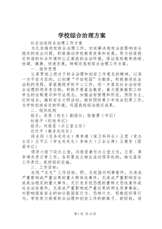 学校综合治理方案
