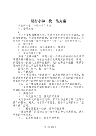 胡村小学一校一品实施方案 