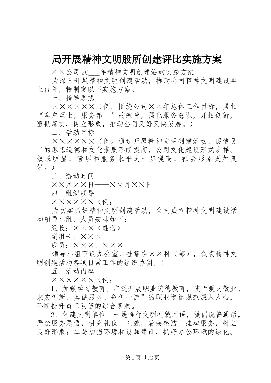 局开展精神文明股所创建评比方案 _第1页