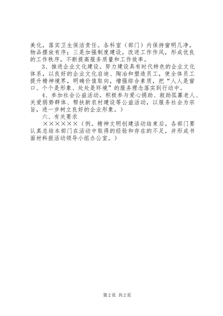 局开展精神文明股所创建评比方案 _第2页