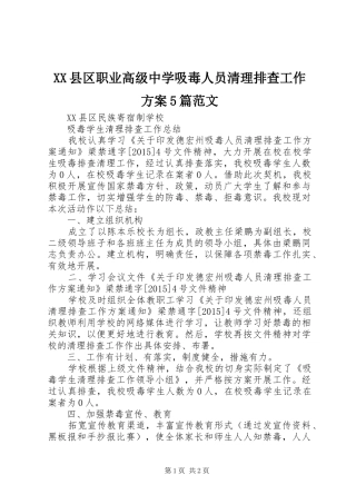 XX县区职业高级中学吸毒人员清理排查工作实施方案5篇范文 