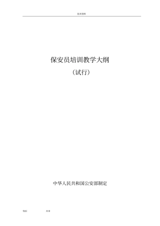 保安员培训教学大纲