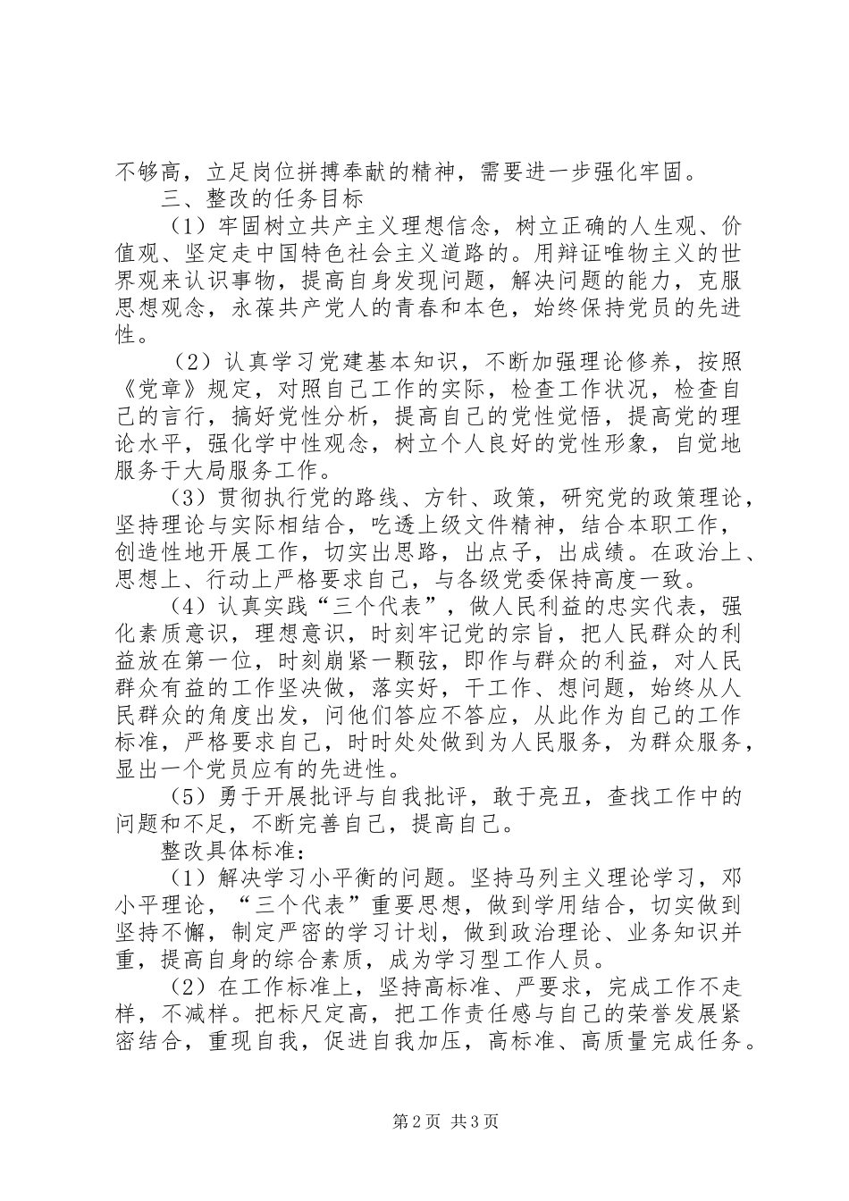 保先教育活动个人整改实施方案 _第2页