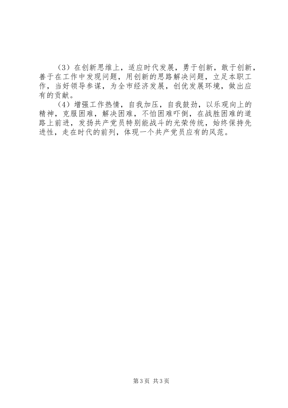 保先教育活动个人整改实施方案 _第3页