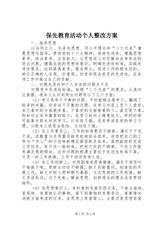 保先教育活动个人整改实施方案 