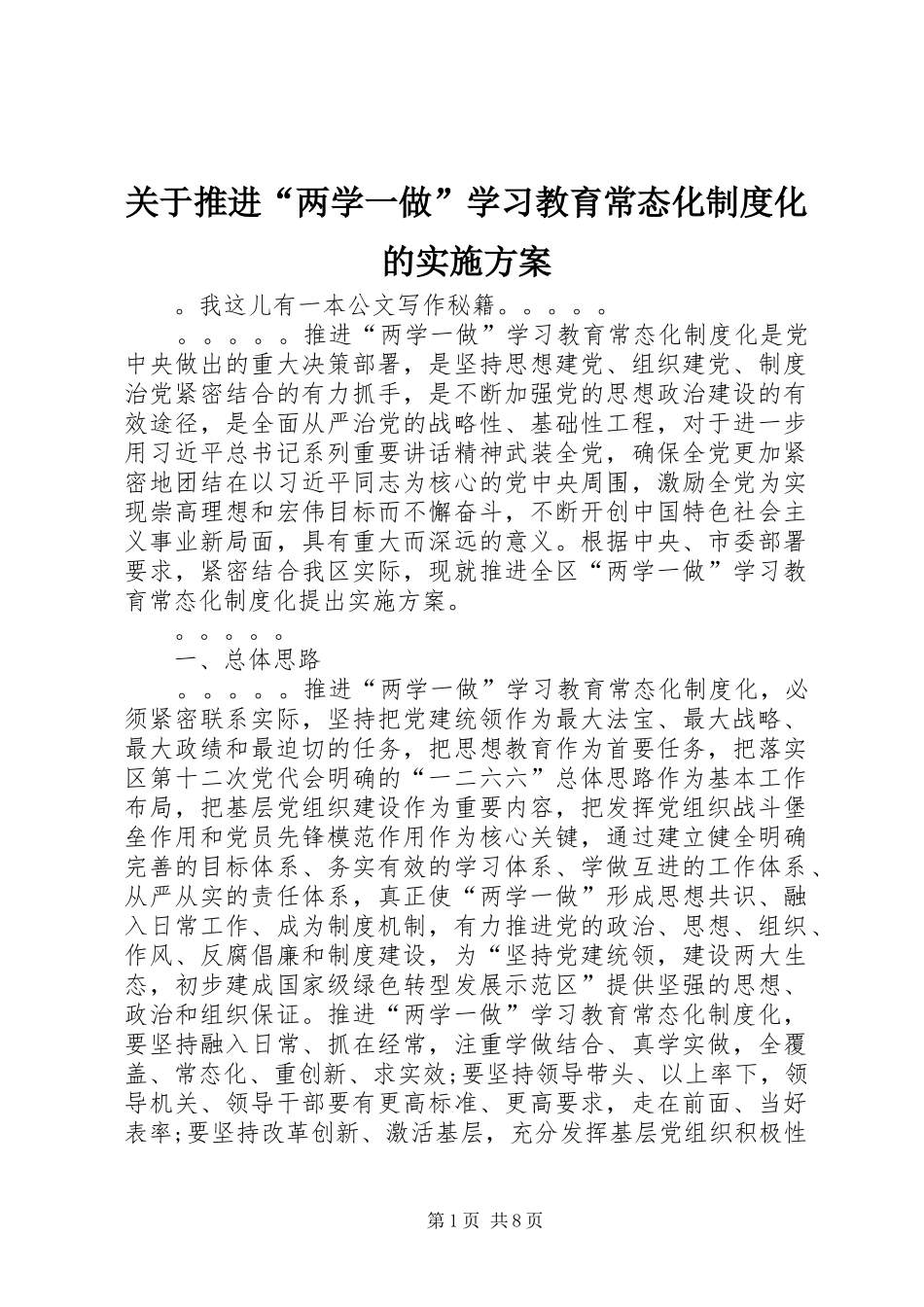 关于推进“两学一做”学习教育常态化制度化的方案 _第1页