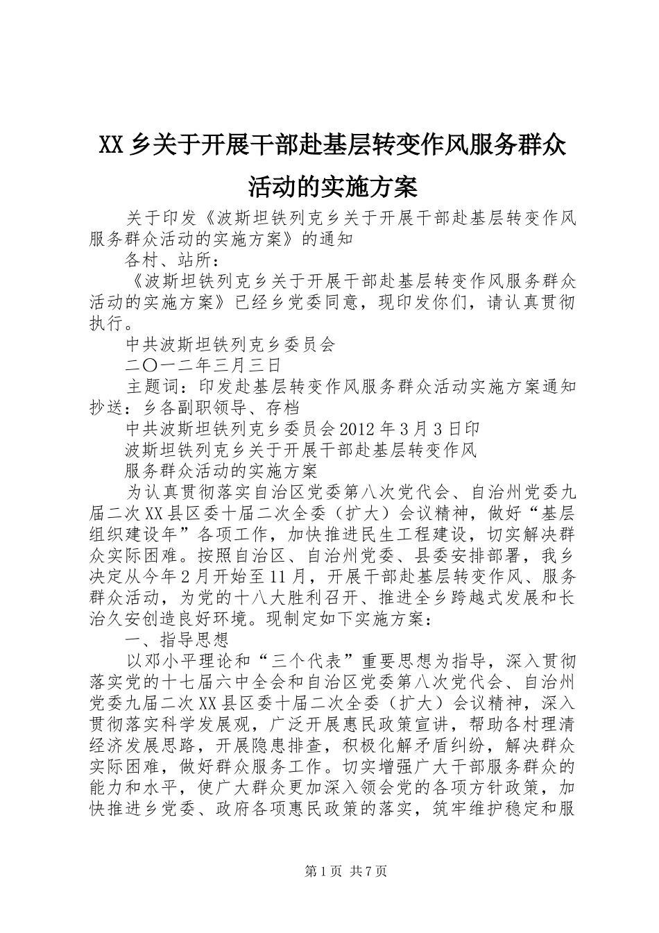 XX乡关于开展干部赴基层转变作风服务群众活动的方案 _第1页