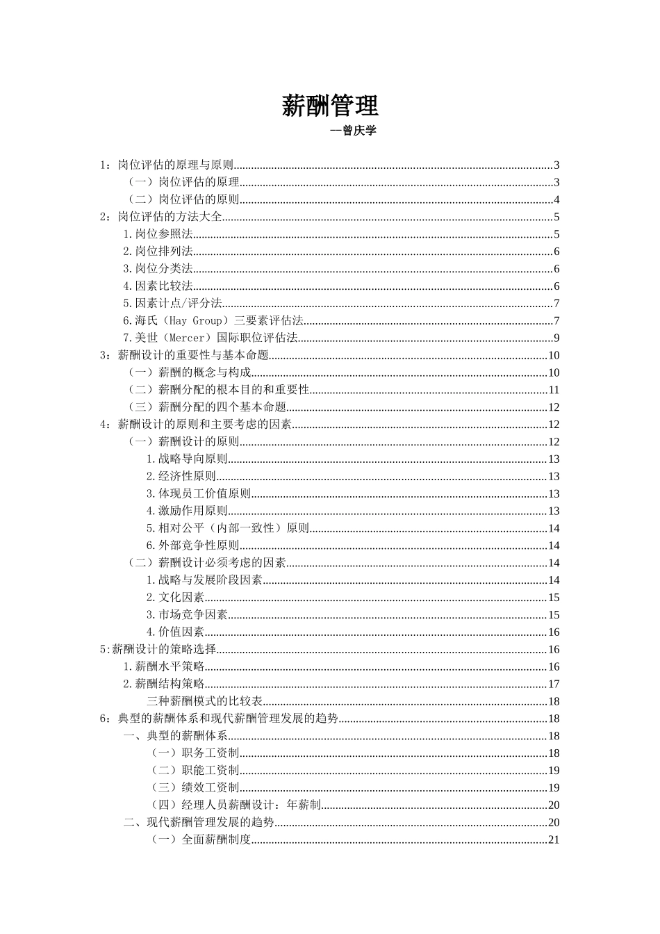 曾庆学薪酬管理_第1页