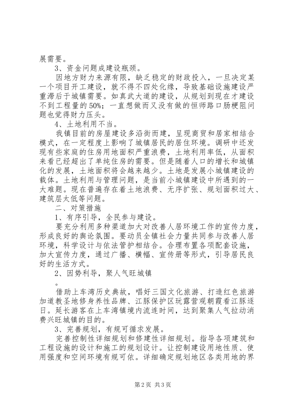 XX市小城镇建设情况调研报告 _第2页