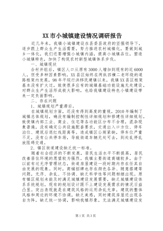 XX市小城镇建设情况调研报告 