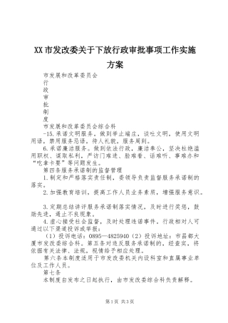 XX市发改委关于下放行政审批事项工作方案 