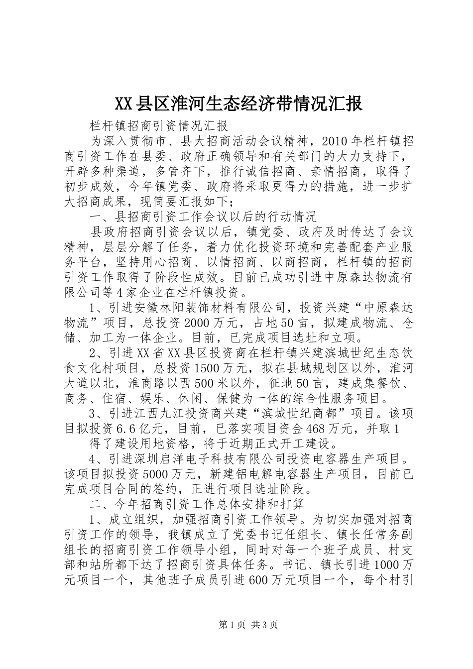 XX县区淮河生态经济带情况汇报 _第1页