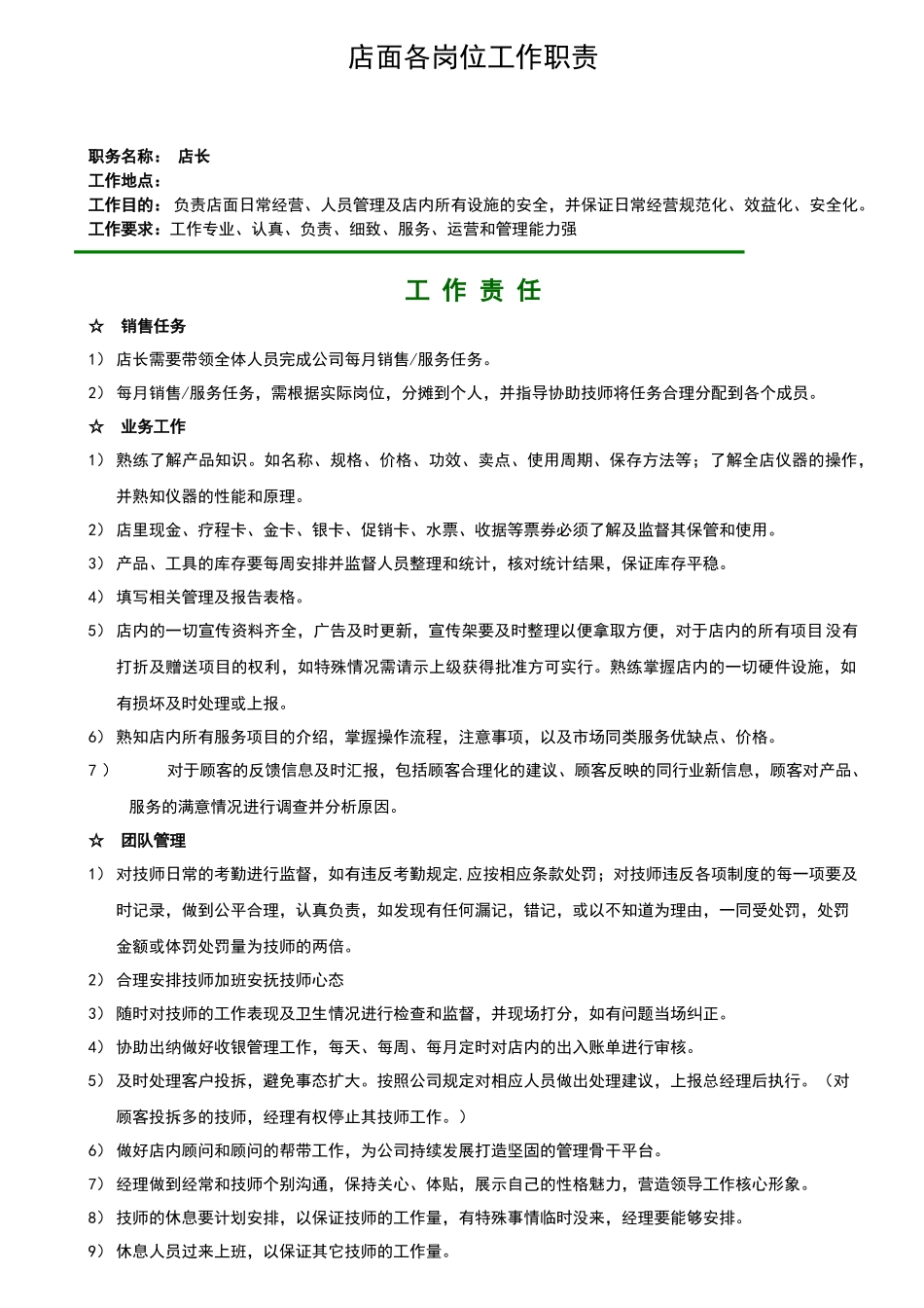 标准美容院岗位职责描述_第1页