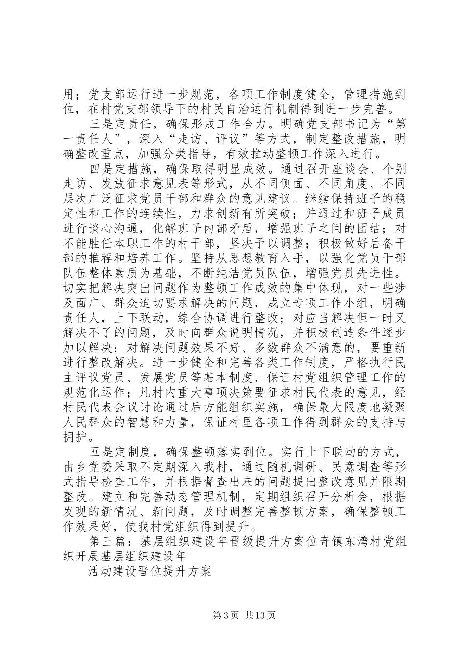 提升农村基层组织工作方案_第3页