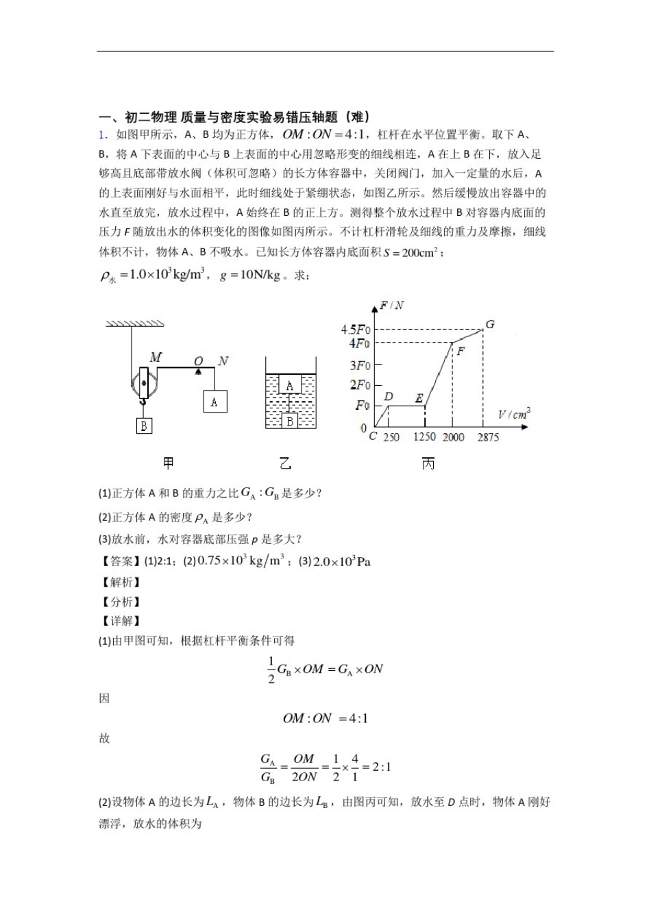 八年级物理质量与密度实验单元测试题(Word版含解析)_第1页