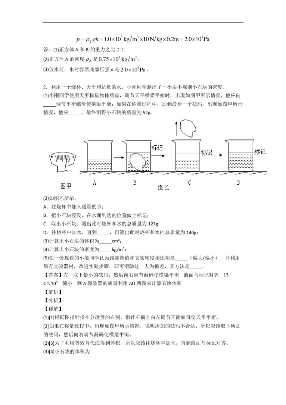 八年级物理质量与密度实验单元测试题(Word版含解析)_第3页