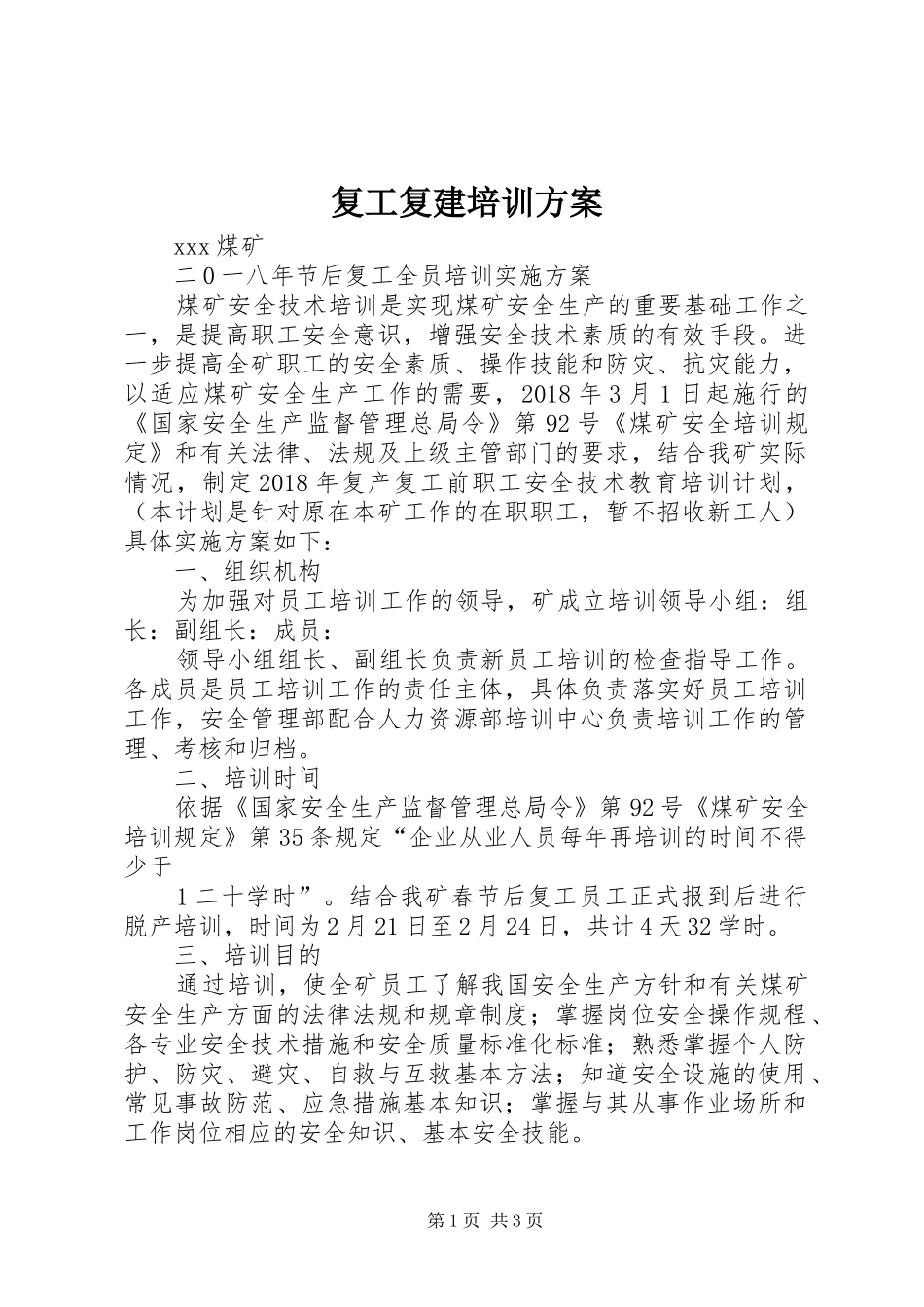 复工复建培训实施方案 _第1页