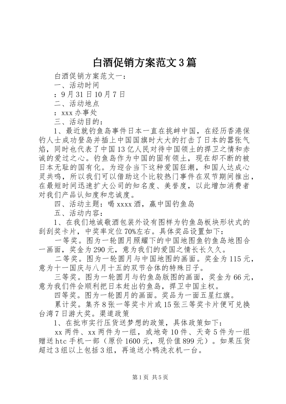 白酒促销实施方案范文3篇_第1页